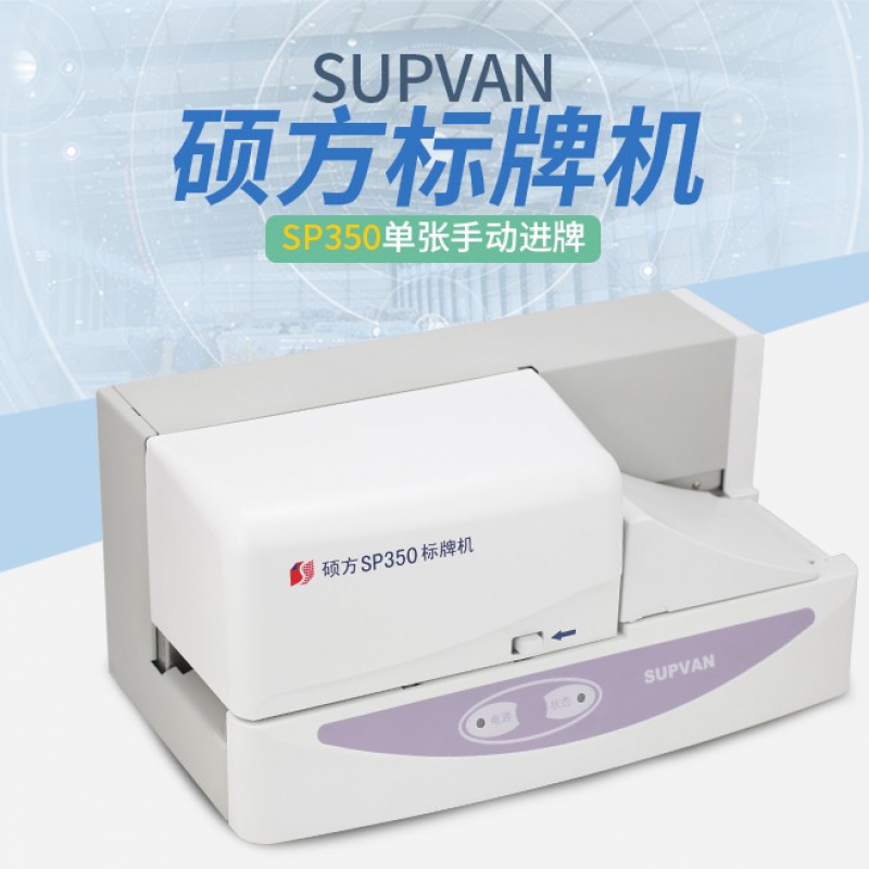 碩方標牌機SP300功能更齊全